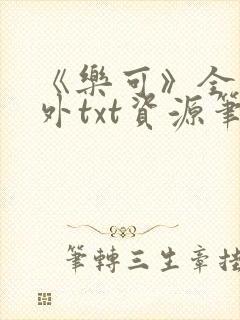 《乐可》全文番外txt资源笔趣阁