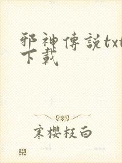 邪神传说txt下载