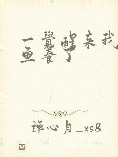 一觉醒来我被人鱼养了