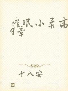 催眠小柔高达第9章