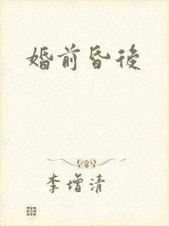 婚前昏后