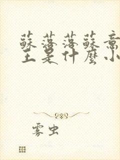 苏落落苏意瑶睿王是什么小说