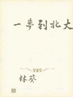一梦到北大