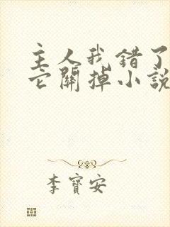 主人我错了请把它关掉小说