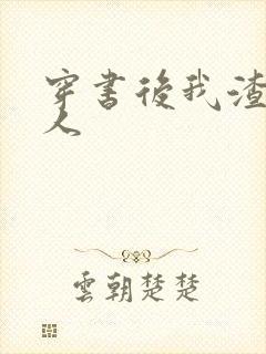 穿书后我渣错了人