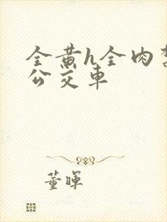 全黄h全肉禁乱公交车