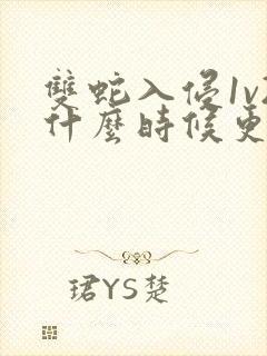 双蛇入侵1v2什么时候更新