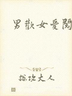 男欢女爱阅读