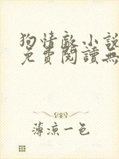 狗情敌小说全文免费阅读无弹窗笔趣36章