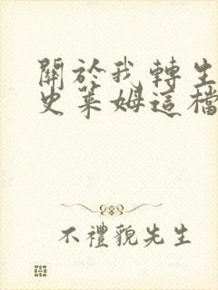 关于我转生变成史莱姆这档事小说