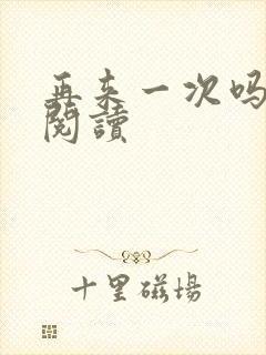 再来一次吗全文阅读