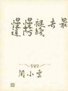 慢慢褪去最后一道防线