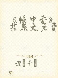 《帐中香》金银花原文免费阅读