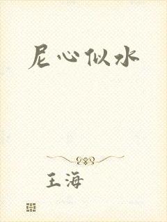 尼心似水