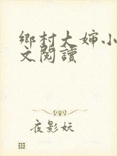 乡村大婶小说全文阅读