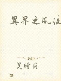 异界之风流邪君