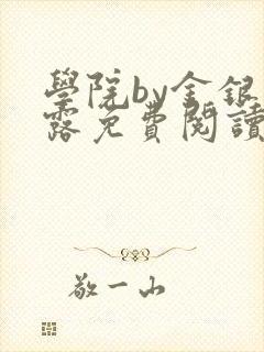 学院by金银花露免费阅读