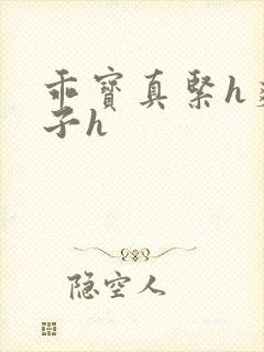 乖宝真紧h爽老子h