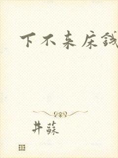 下不来床钱盛