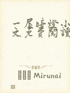 一屋暗灯小说全文免费阅读