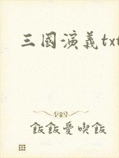 三国演义txt