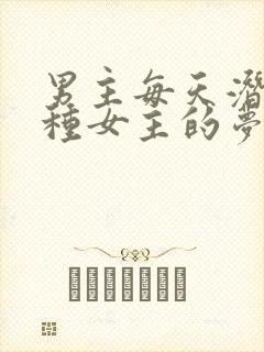 男主每天潜入各种女主的梦里小说