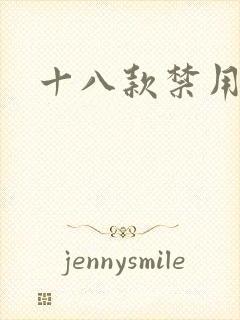 十八款禁用看奶