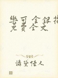 乐可 金银花露免费全文