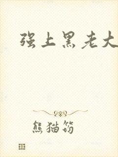 强上黑老大