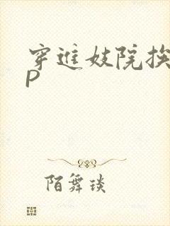 穿进妓院挨肉NP