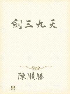 剑三九天