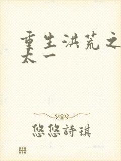 重生洪荒之东皇太一