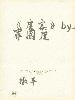 《房客》by无罪国度