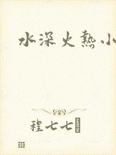 水深火热小说