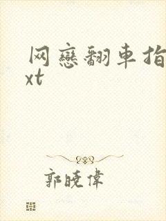 网恋翻车指南txt