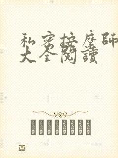 私密按摩师小说大全阅读