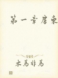 第一章房东太太