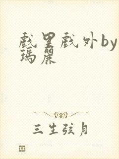 戏里戏外by苏玛丽