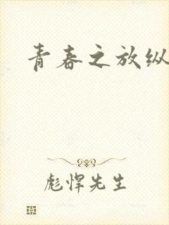 青春之放纵小说