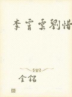 李霄云刘惜君