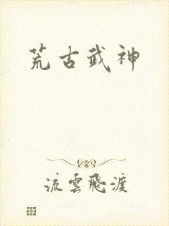荒古武神