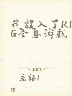 我误入了R18G全息游戏