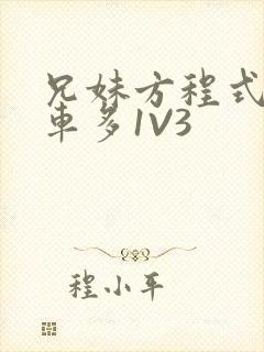 兄妹方程式多R车多1V3