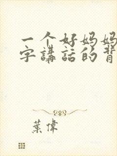一个好妈妈9中字讲话的背景资料
