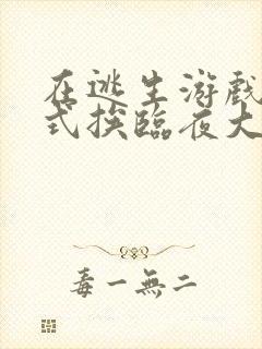 在逃生游戏里花式挨临夜大人