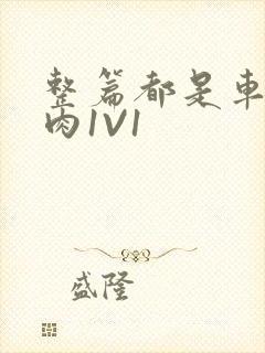 整篇都是车的多肉1V1