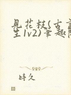 见花枝(古言重生1v2)笔趣阁