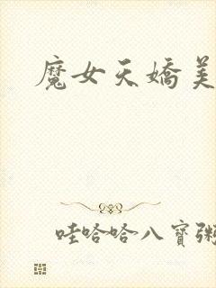 魔女天娇美人志