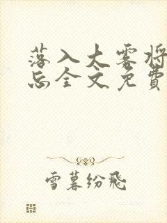 落入大雾将你遗忘全文免费阅读