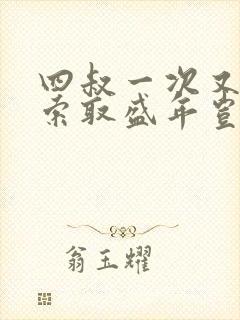 四叔一次又一次索取盛年岂为奴才